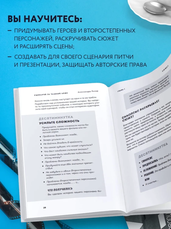 Сценарий за чашкой кофе. Напиши сценарий за 10 минут в день