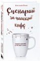 Сценарий за чашкой кофе. Напиши сценарий за 10 минут в день