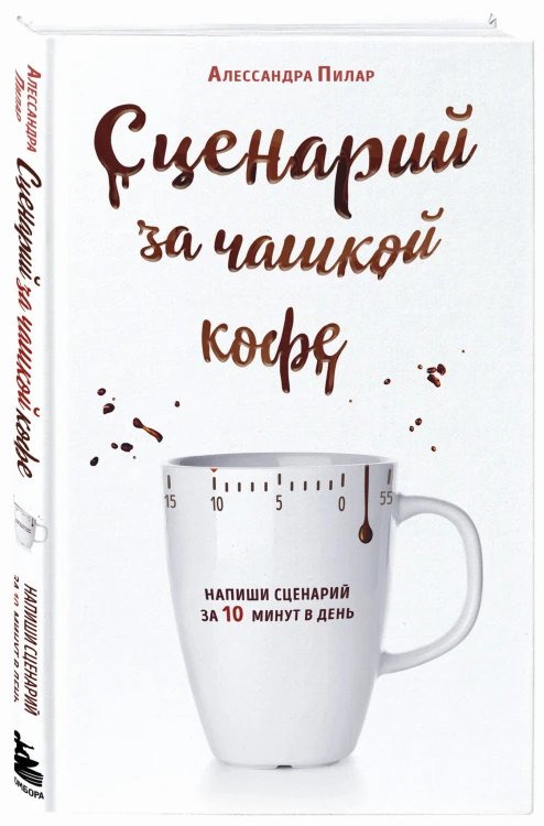 Сценарий за чашкой кофе. Напиши сценарий за 10 минут в день