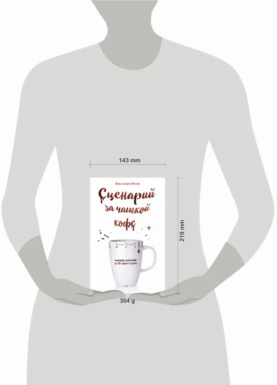 Сценарий за чашкой кофе. Напиши сценарий за 10 минут в день