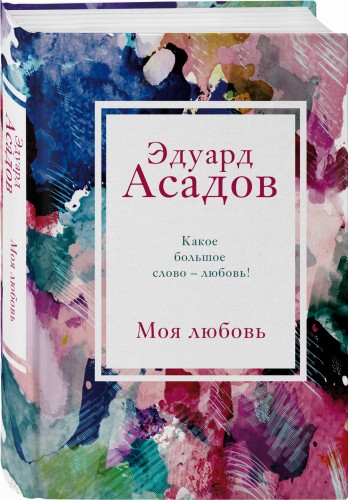 Моя любовь
