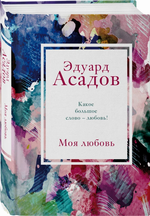 Моя любовь