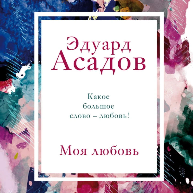 Моя любовь