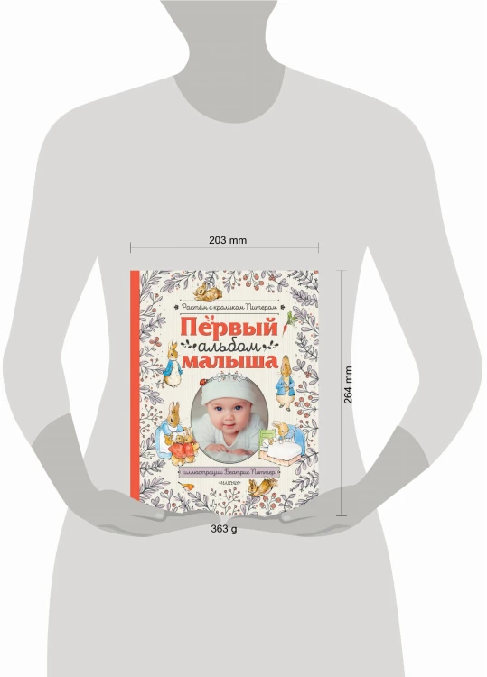 Первый альбом малыша. Растем с кроликом Питером