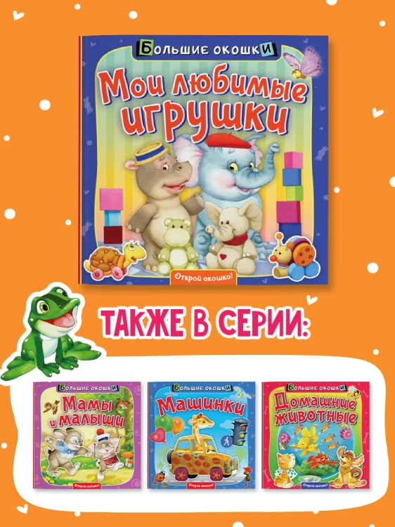 Мои любимые игрушки