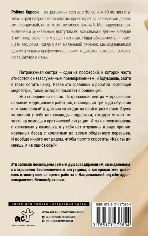 Обращаться с осторожностью. Искренние признания патронажной сестры