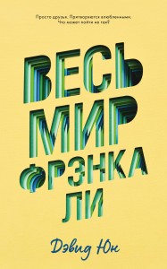Young Adult. #trendbooks. Весь мир Фрэнка Ли/Юн Д.