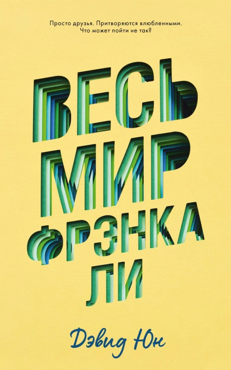 Young Adult. #trendbooks. Весь мир Фрэнка Ли/Юн Д.