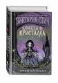 Виктория-Стич. Близнецы из кристалла (выпуск 1)