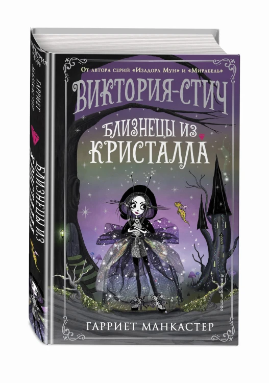 Виктория-Стич. Близнецы из кристалла (выпуск 1)