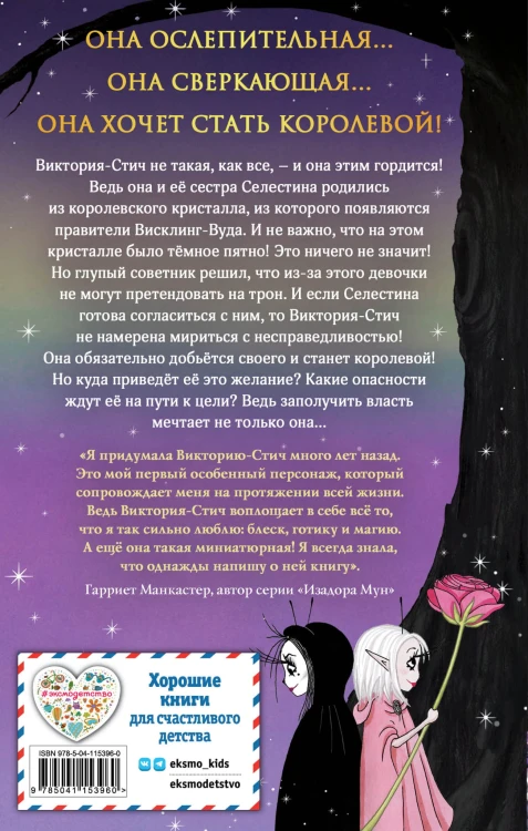 Виктория-Стич. Близнецы из кристалла (выпуск 1)