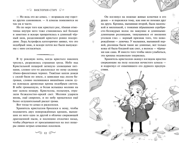 Виктория-Стич. Близнецы из кристалла (выпуск 1)