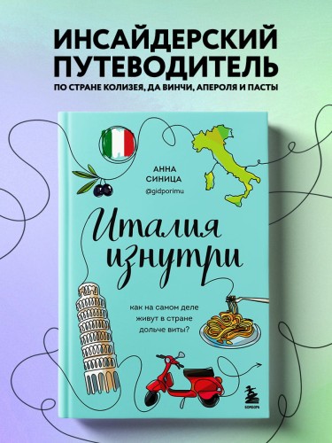 Италия изнутри. Как на самом деле живут в стране дольче виты?