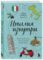Италия изнутри. Как на самом деле живут в стране дольче виты?