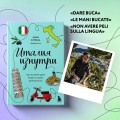 Италия изнутри. Как на самом деле живут в стране дольче виты?
