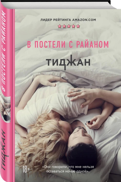 В постели с Райаном