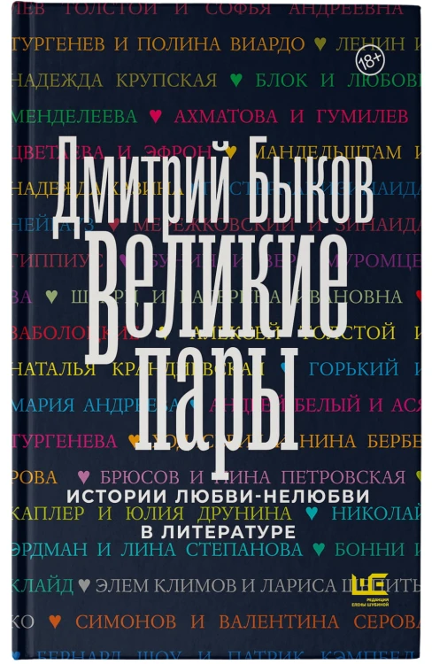 Великие пары