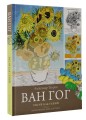 Ван Гог. Рисуй как гений.