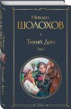 Тихий Дон. Том I
