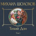 Тихий Дон. Том I