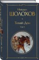 Тихий Дон. Том II