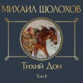 Тихий Дон. Том II
