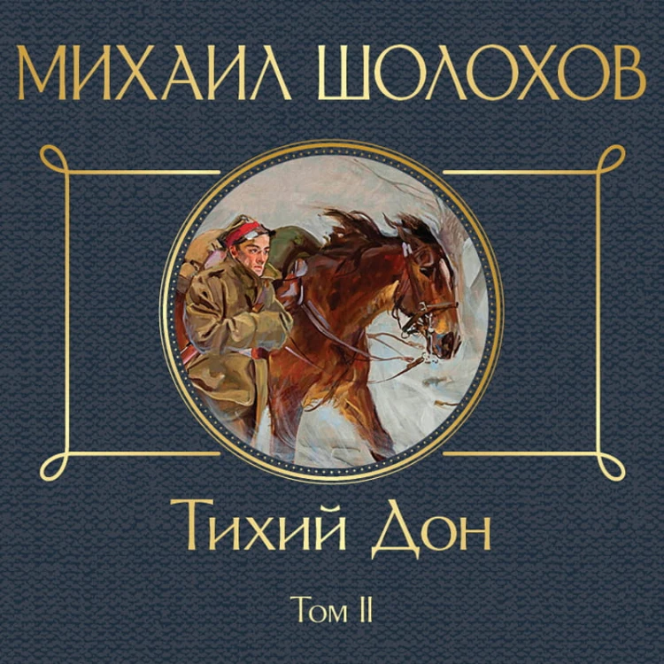 Тихий Дон. Том II