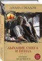 Дыхание снега и пепла. Книга 2. Голос будущего