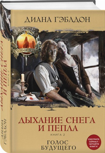 Дыхание снега и пепла. Книга 2. Голос будущего