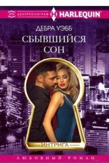 Сбывшийся сон