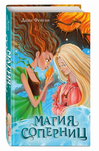 Магия соперниц (выпуск 1)