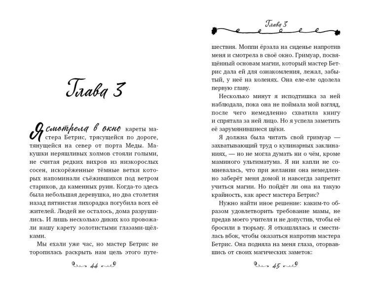 Магия соперниц (выпуск 1)