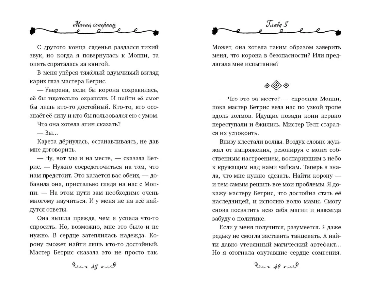 Магия соперниц (выпуск 1)