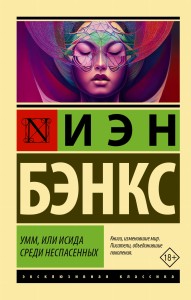 Умм, или Исида среди Неспасенных