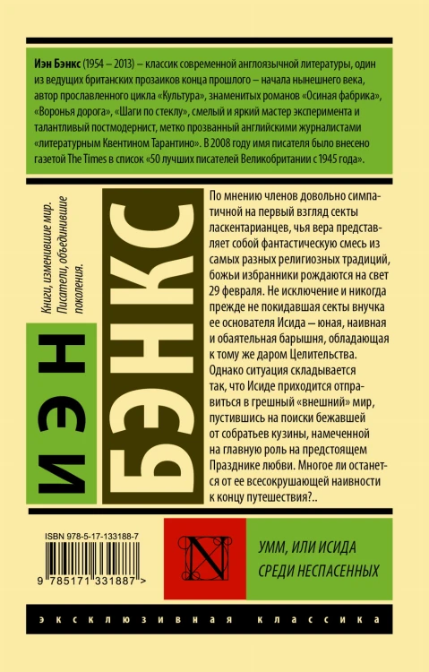 Умм, или Исида среди Неспасенных