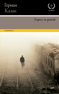 Город за рекой