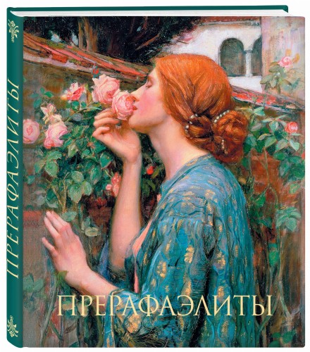 Прерафаэлиты. Новое оформление (Душа розы)