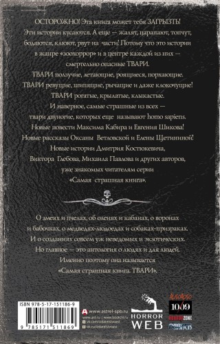 Самая страшная книга. Твари