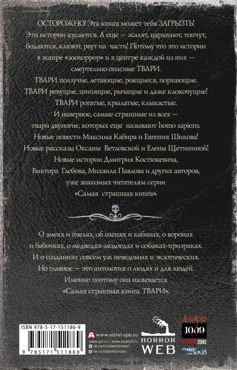 Самая страшная книга. Твари