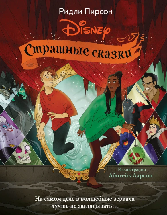 Страшные сказки Disney