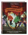 Страшные сказки Disney
