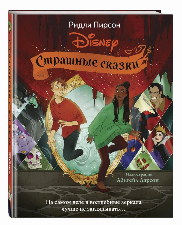 Страшные сказки Disney