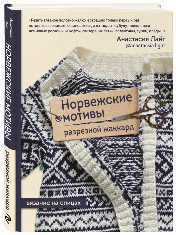 Норвежские мотивы. Разрезной жаккард. Вязание на спицах