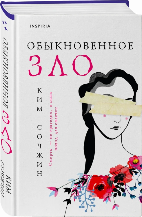Обыкновенное зло