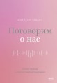 Поговорим о нас. Новый подход к поиску взаимопонимания