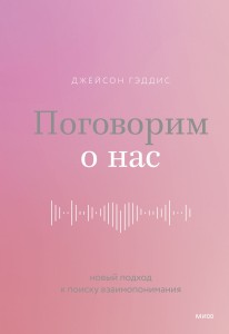 Поговорим о нас. Новый подход к поиску взаимопонимания