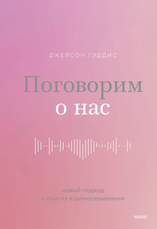 Поговорим о нас. Новый подход к поиску взаимопонимания