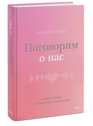 Поговорим о нас. Новый подход к поиску взаимопонимания