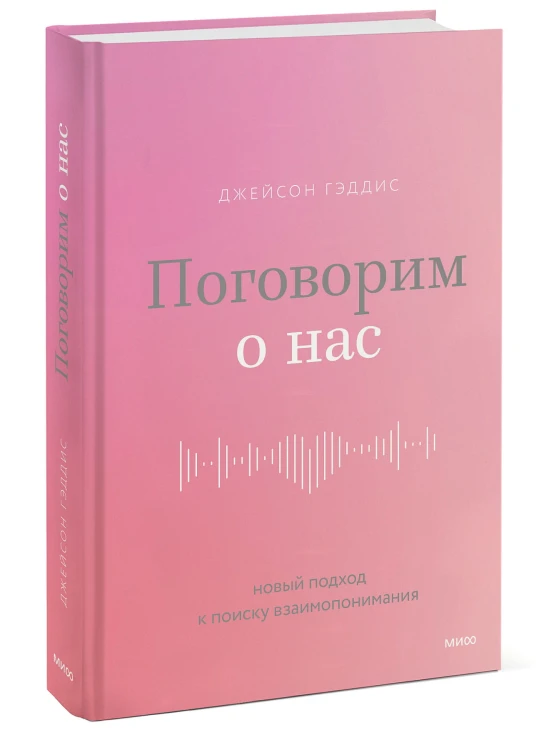 Поговорим о нас. Новый подход к поиску взаимопонимания