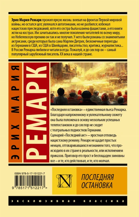 Последняя остановка